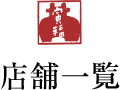 店舗一覧